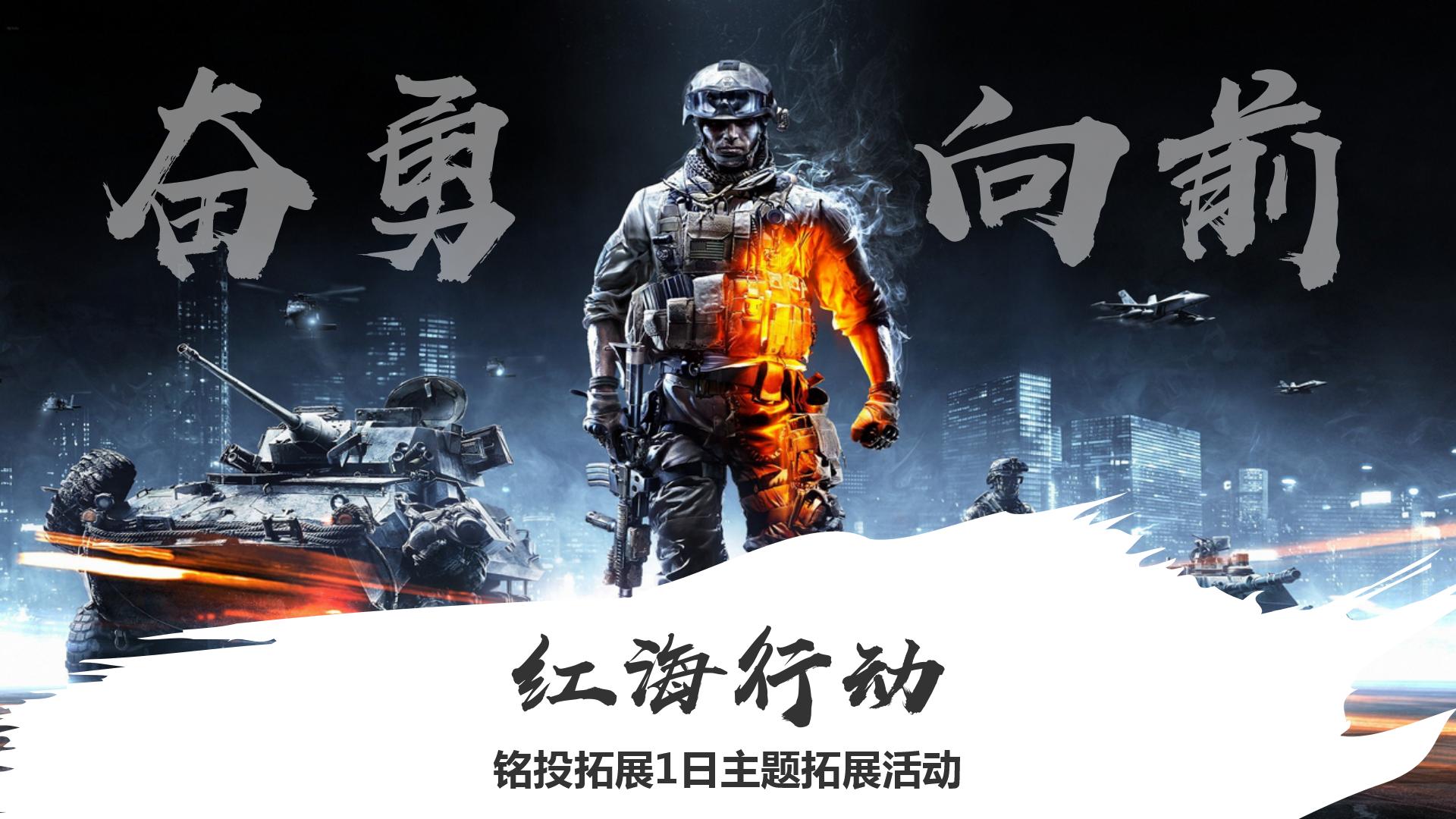 1天拓展-红海行动(1)_01.jpg